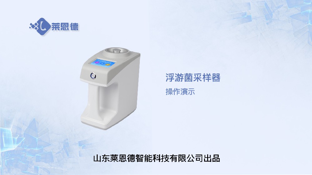 浮游菌采樣器LD-KF操作