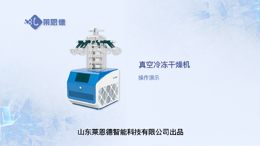 冷凍干燥機LD-DG90操作