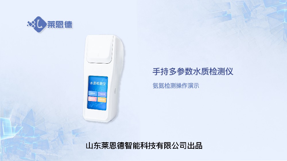 手持氨氮檢測儀LD-SNH操作