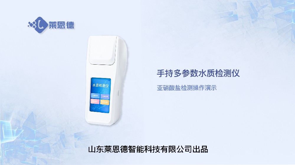 亞硝酸鹽檢測儀LD-SYXS操作