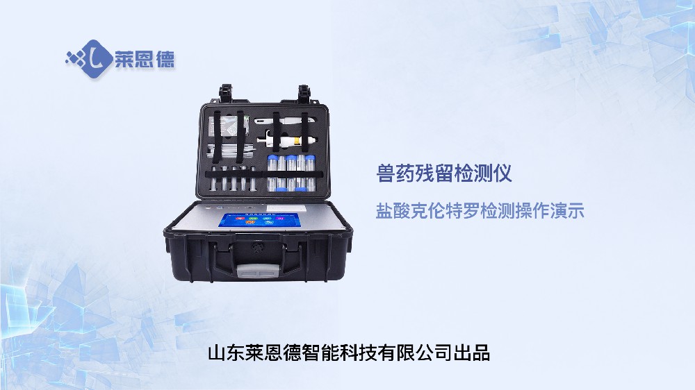 獸藥殘留檢測儀LD-SYJC鹽酸克倫特羅操作