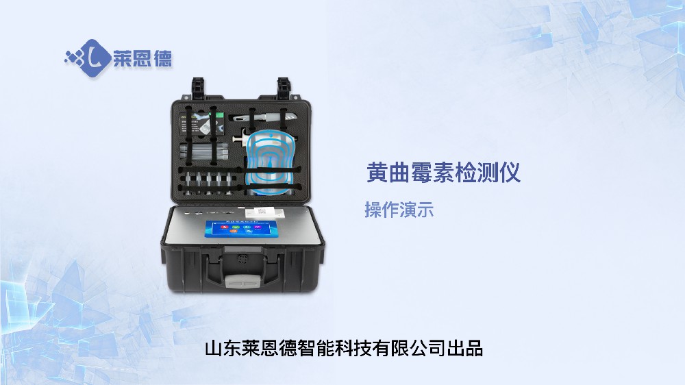 黃曲霉毒素檢測儀LD-HQM操作