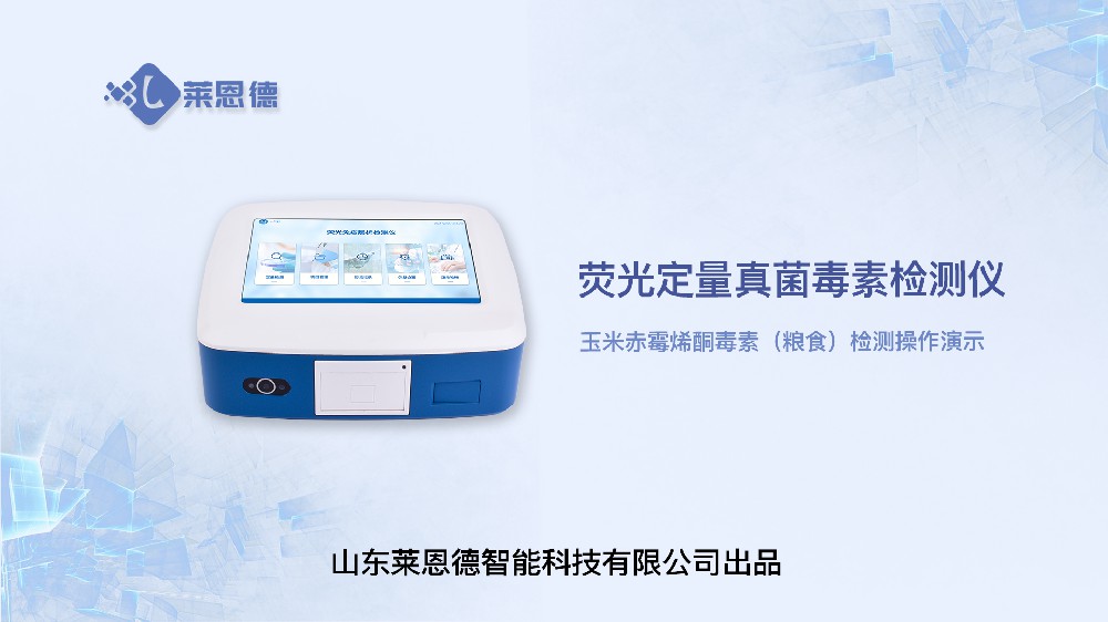 熒光定量真菌毒素檢測儀LD-TY10玉米赤霉烯酮（糧食）操作