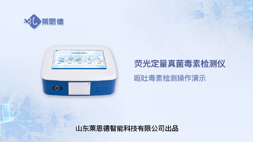熒光定量真菌毒素檢測儀LD-TY10嘔吐毒素操作