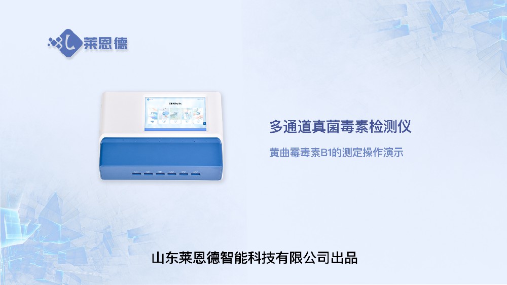 多通道真菌毒素檢測儀LD-DY10黃曲霉毒素操作
