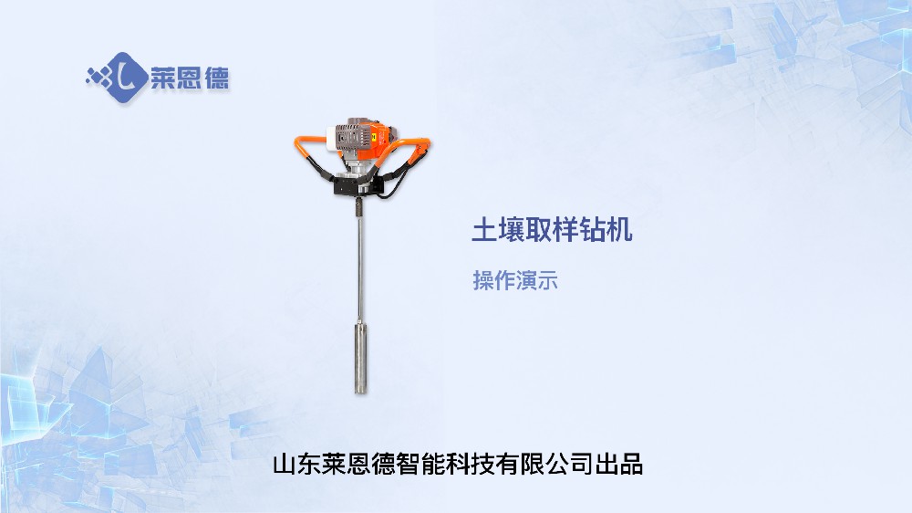 土壤取樣鉆機LD-QY02操作