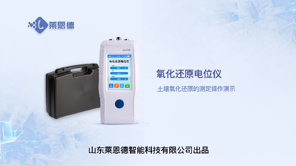 土壤氧化還原電位儀LD-QX6530P操作