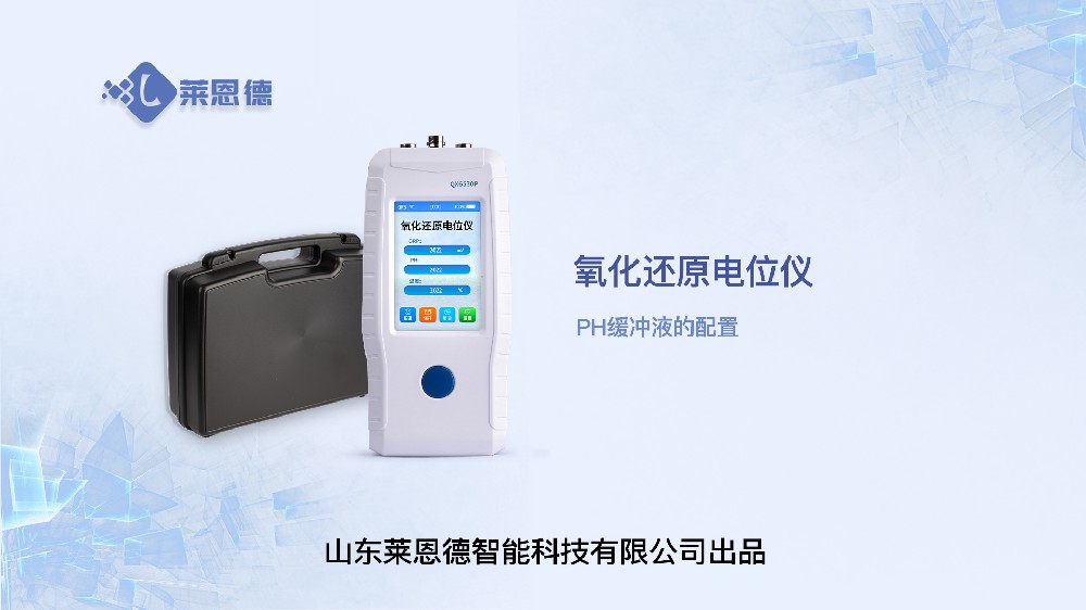 土壤氧化還原電位儀LD-QX6530P的PH緩沖液配置