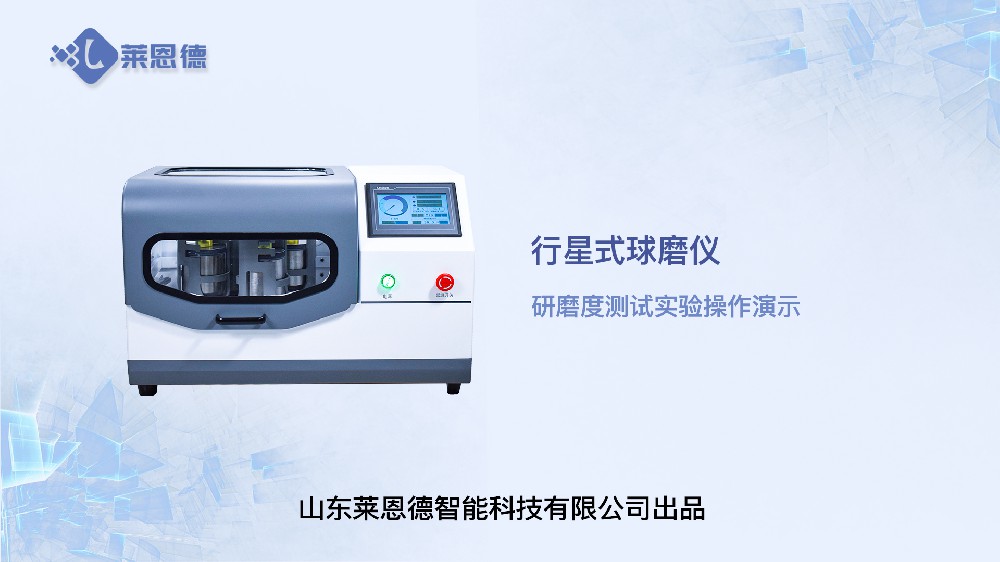 行星式球磨儀LD-QM4L研磨度測試