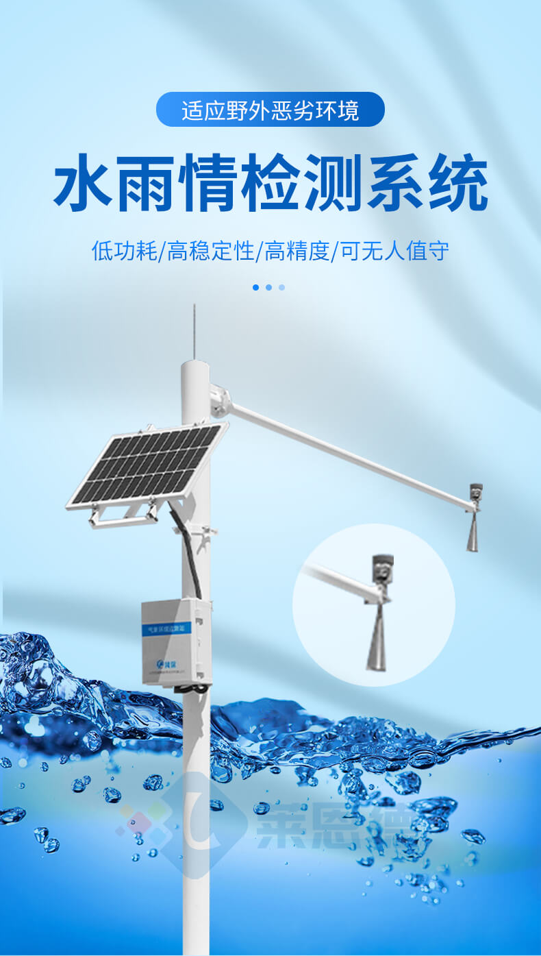 水雨情檢測系統