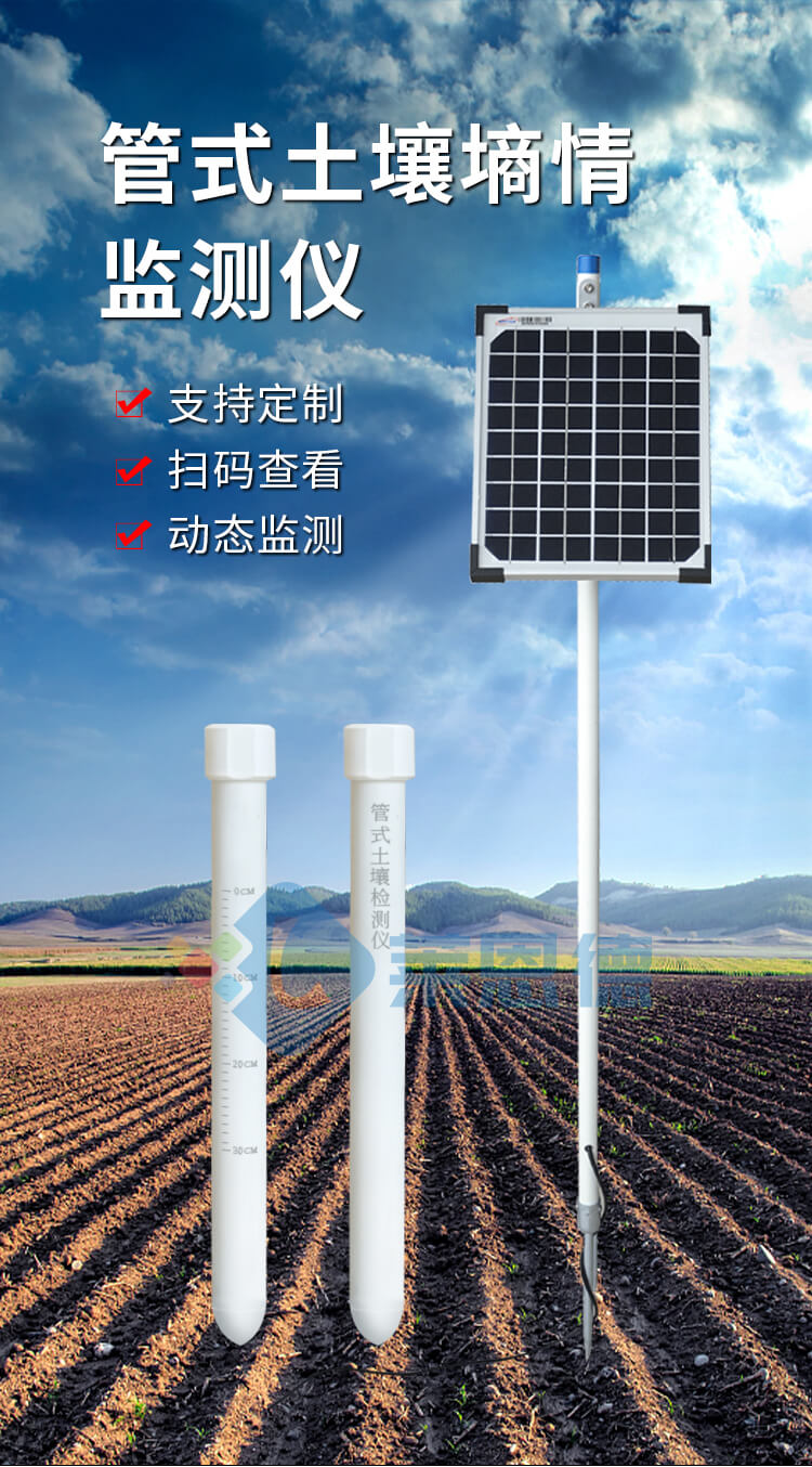 土壤墑情監(jiān)測站