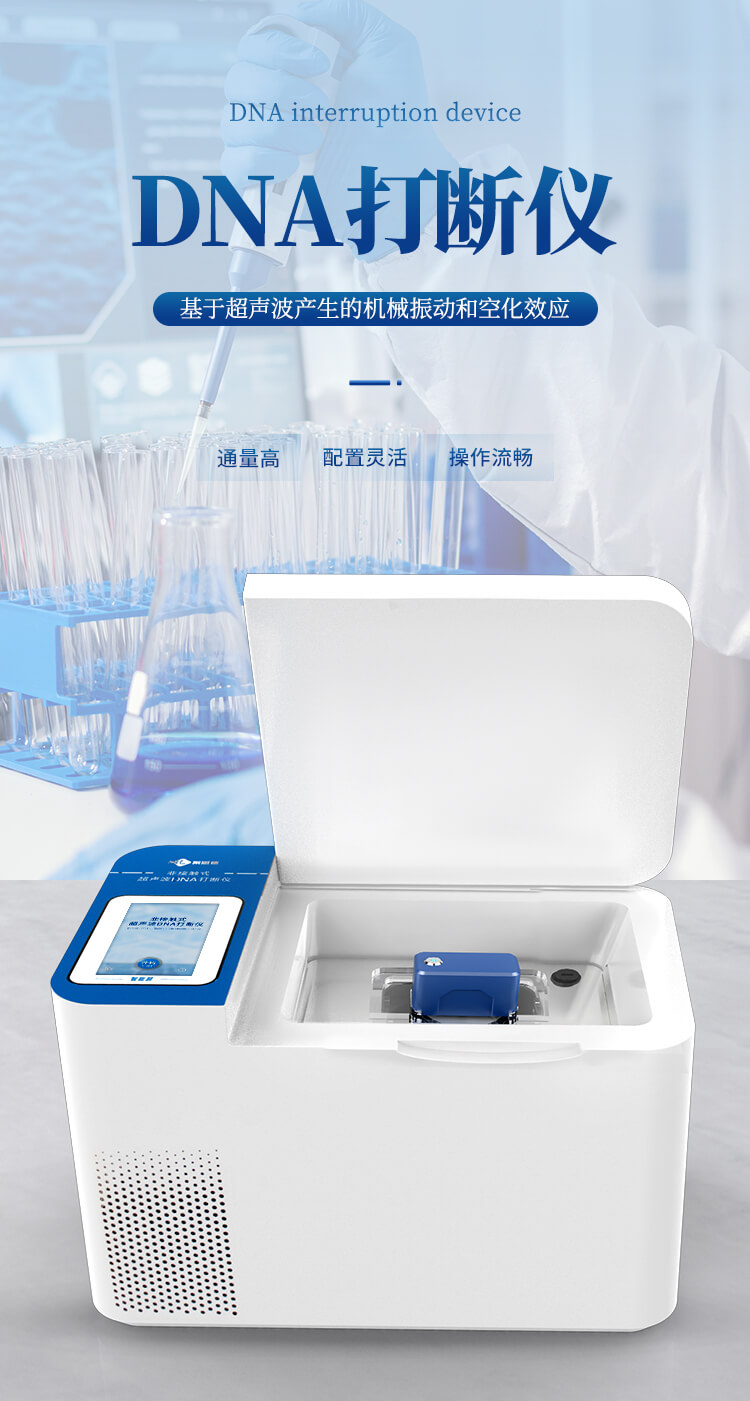 非接觸式超聲波DNA打斷儀