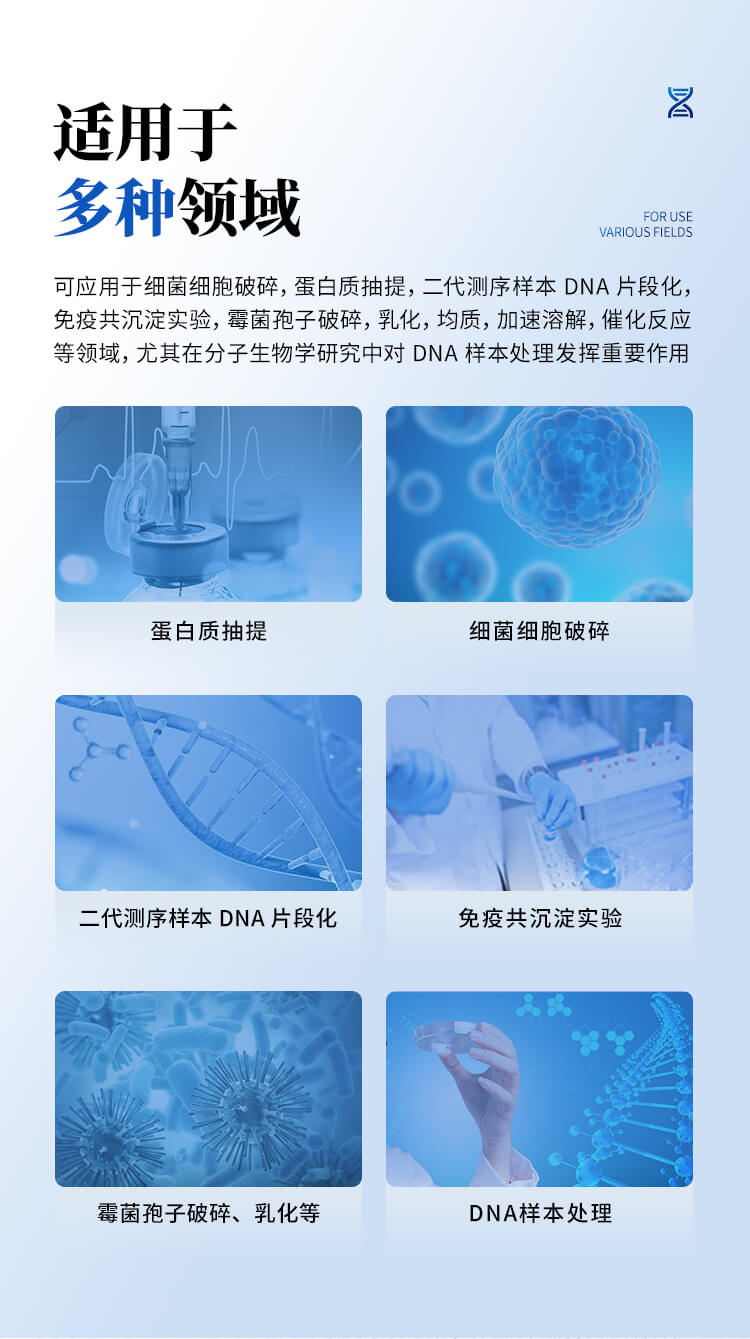 非接觸式超聲波DNA打斷儀