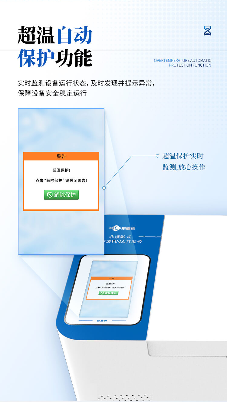 非接觸式超聲波DNA打斷儀