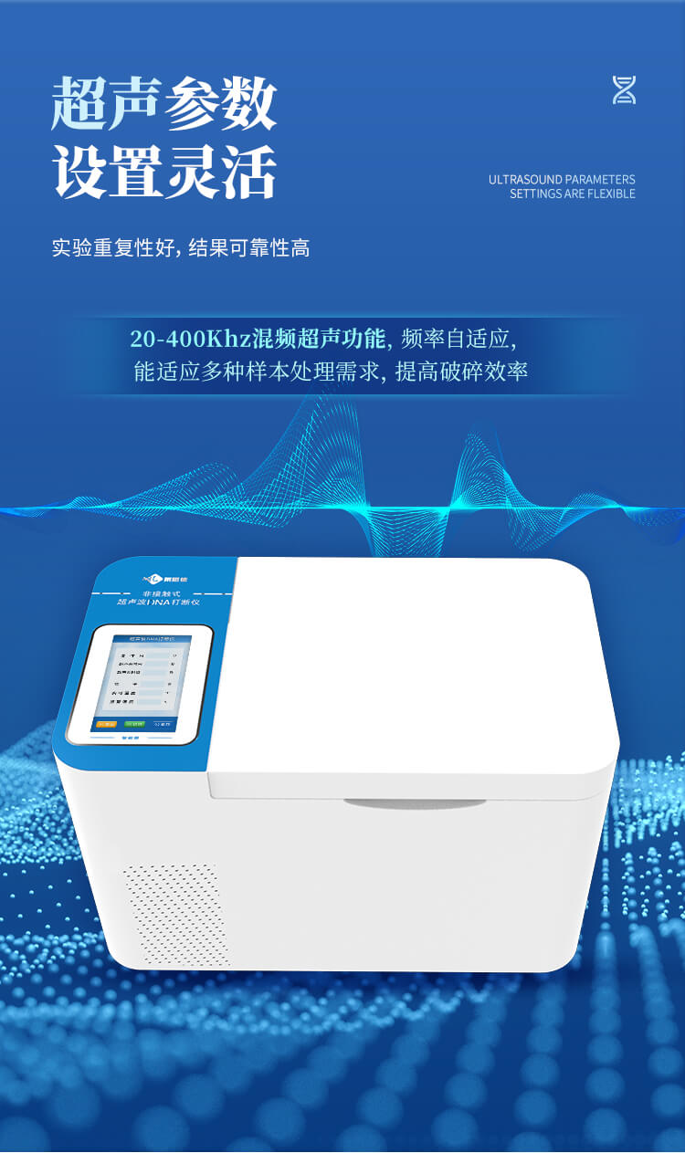 非接觸式超聲波DNA打斷儀