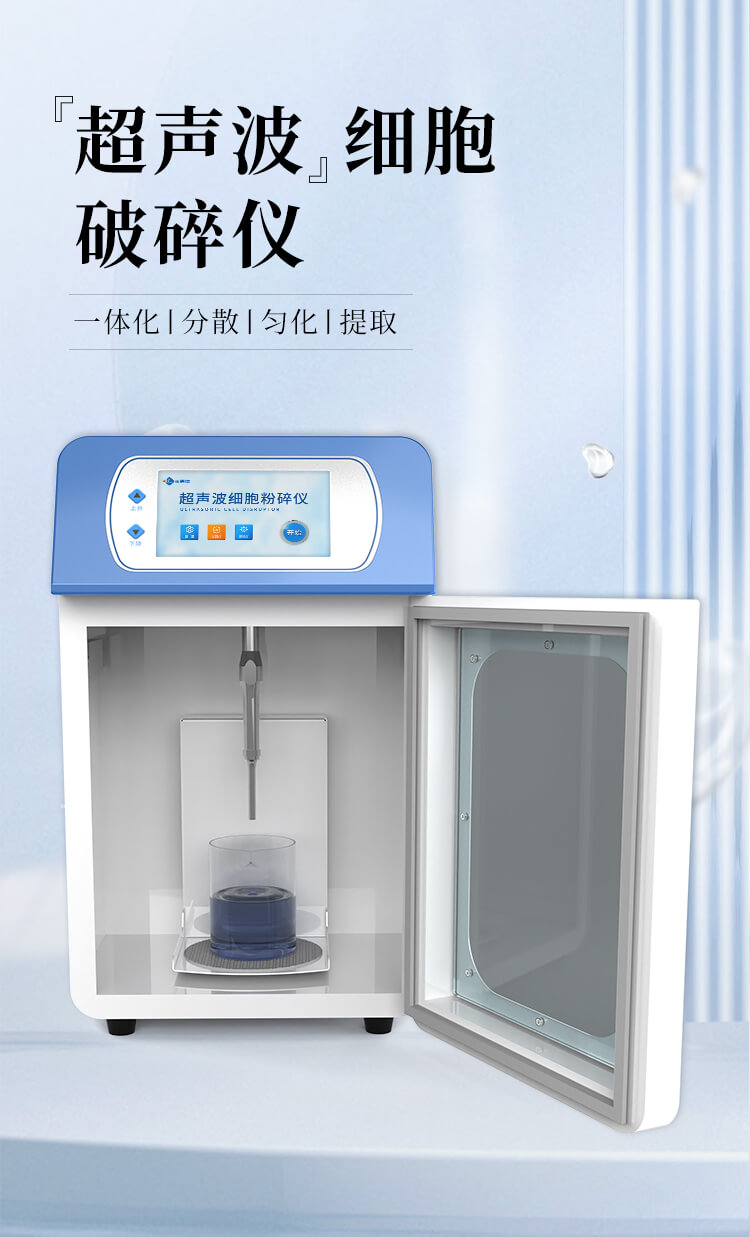 超聲波細胞破碎儀