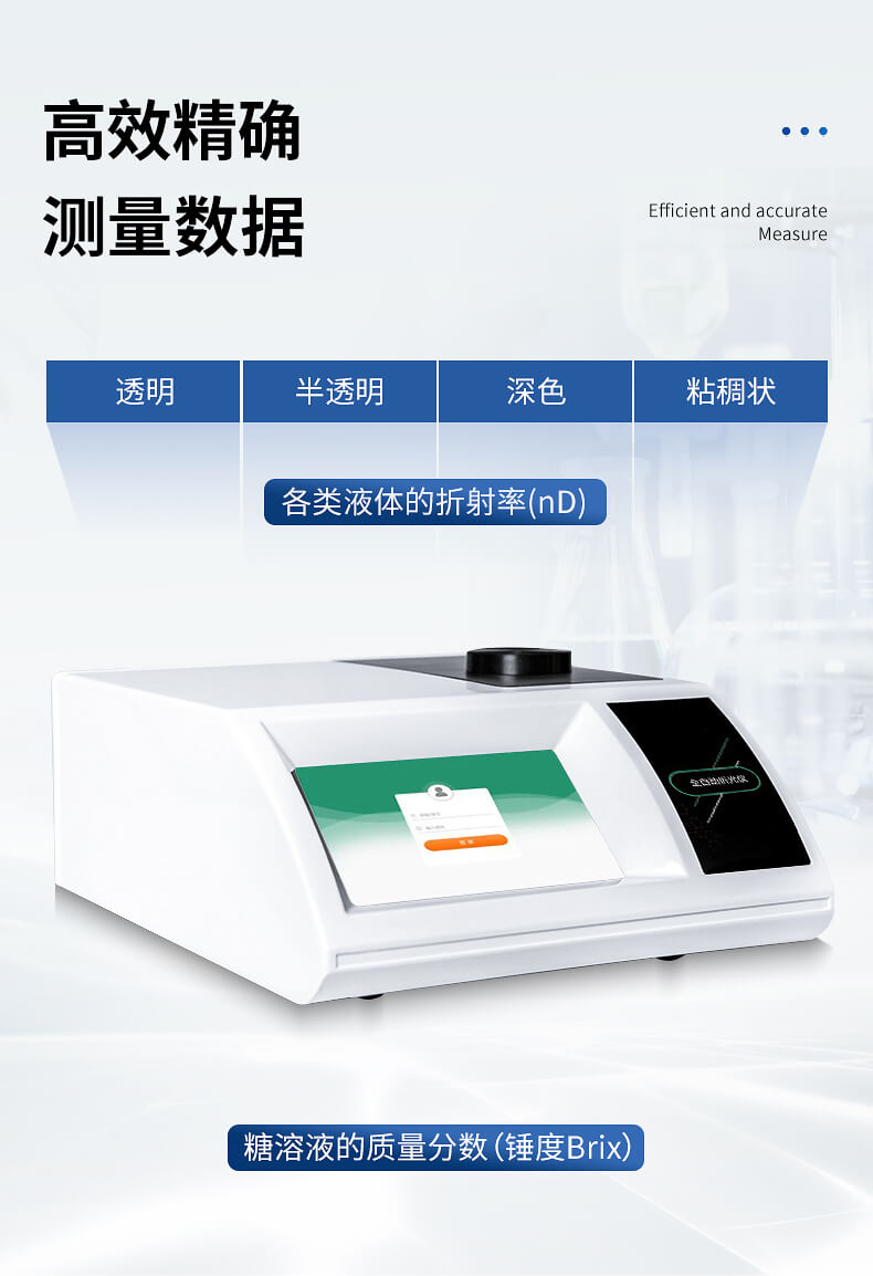 全自動阿貝折光儀