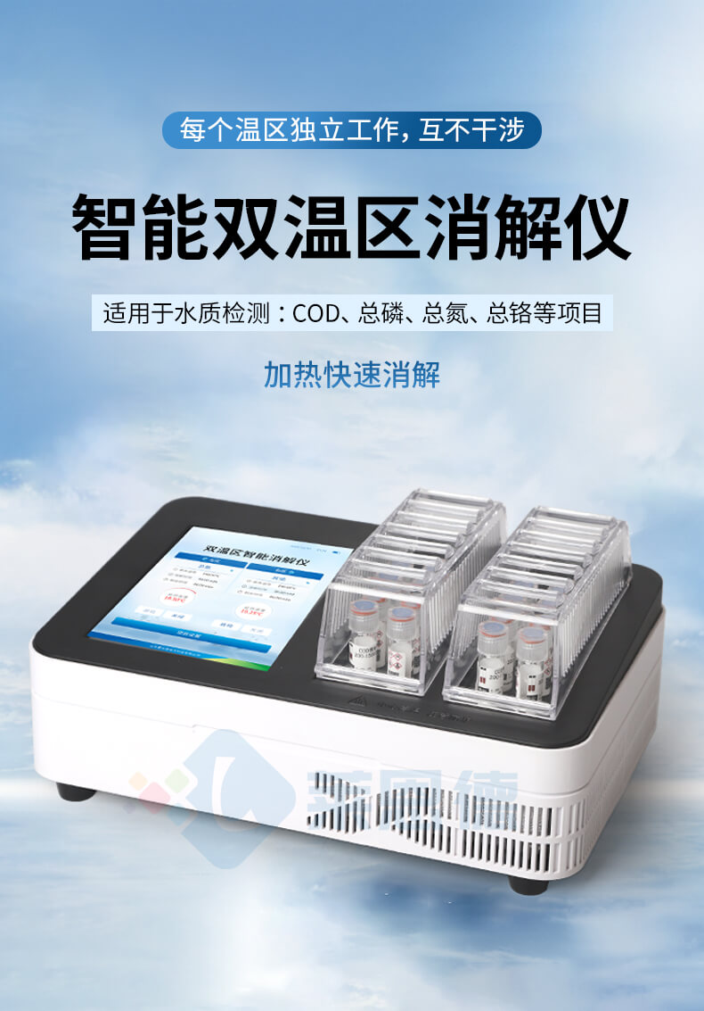 多功能水質消解儀