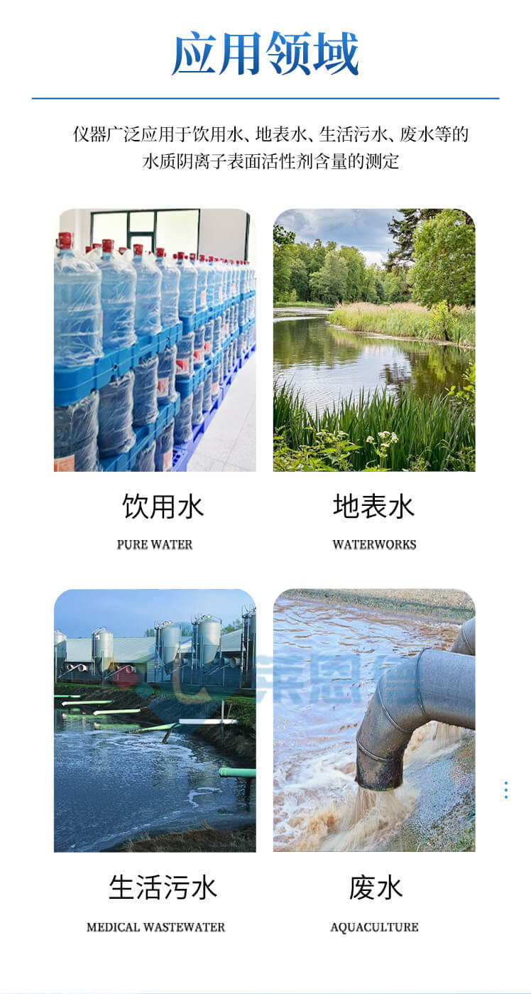 水質陰離子表面活性劑檢測儀