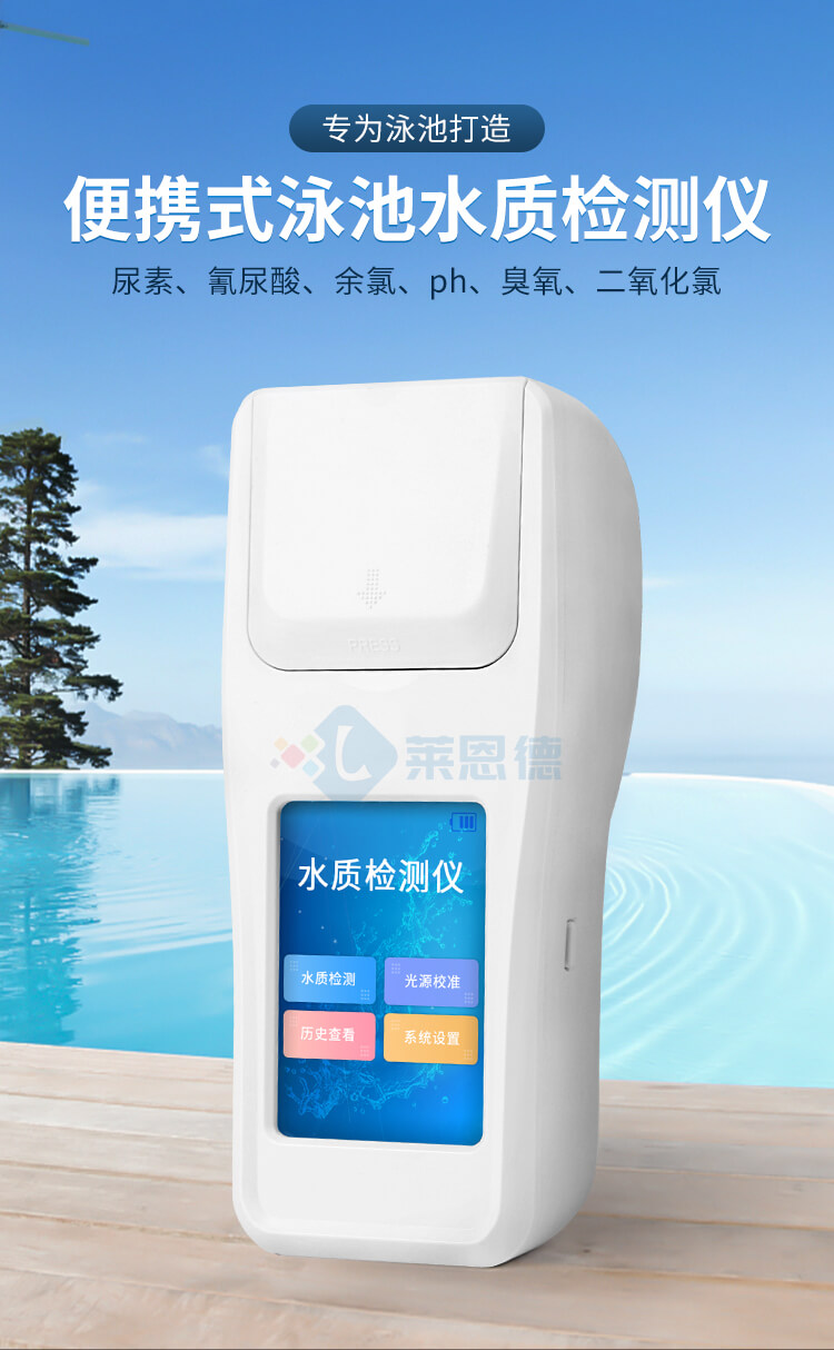 游泳館水質檢測儀