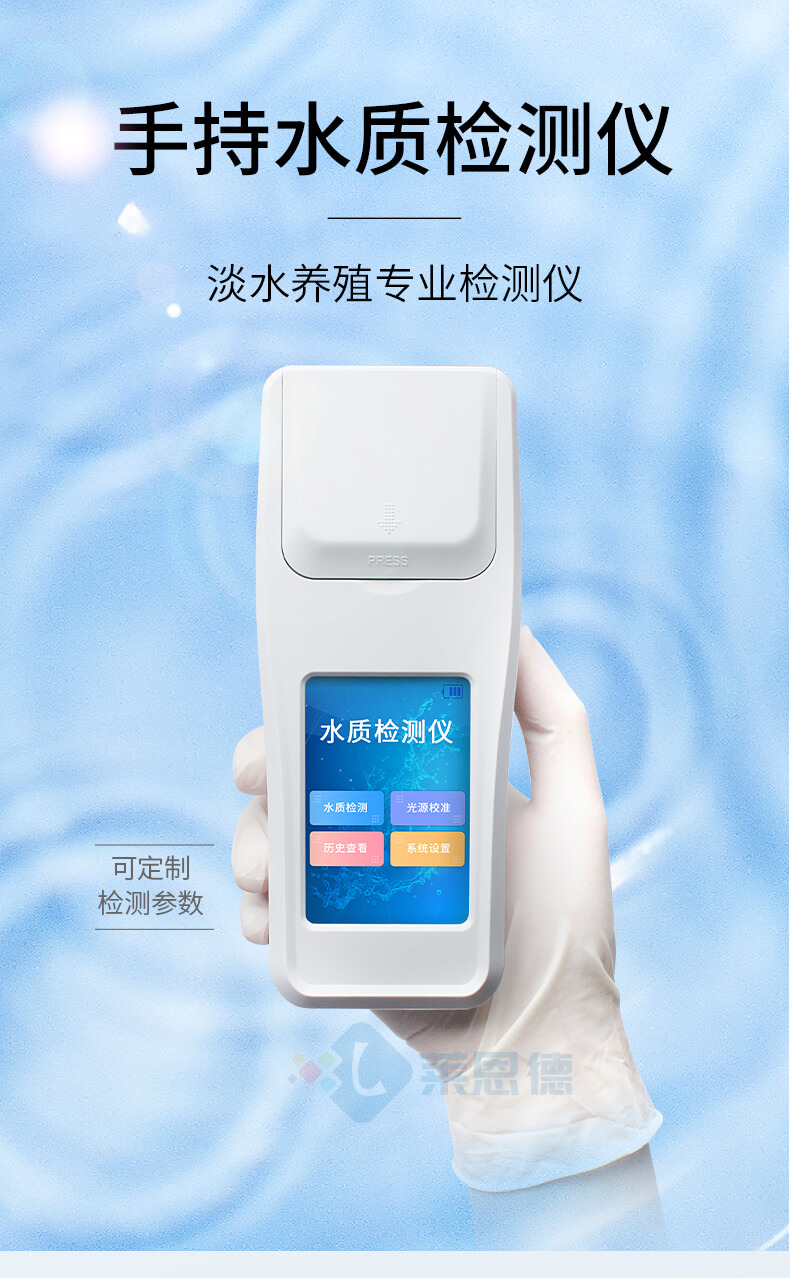 手持水產(chǎn)養(yǎng)殖檢測儀