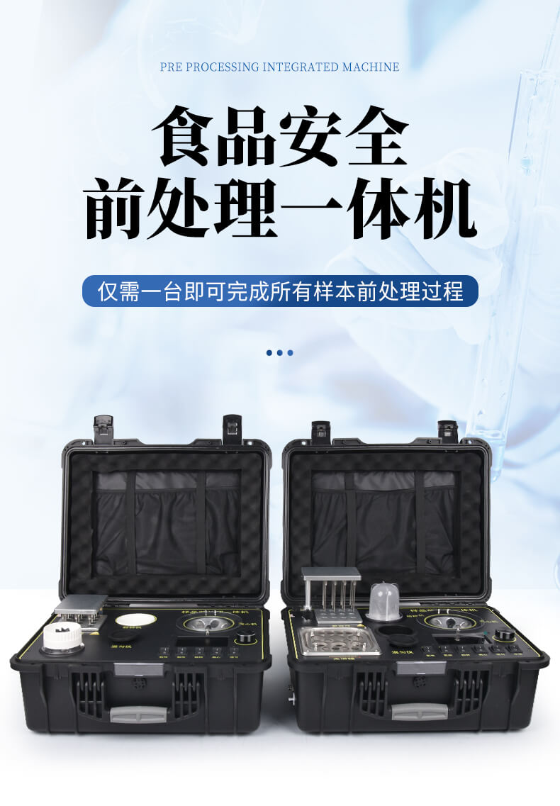 食品檢測前處理一體機