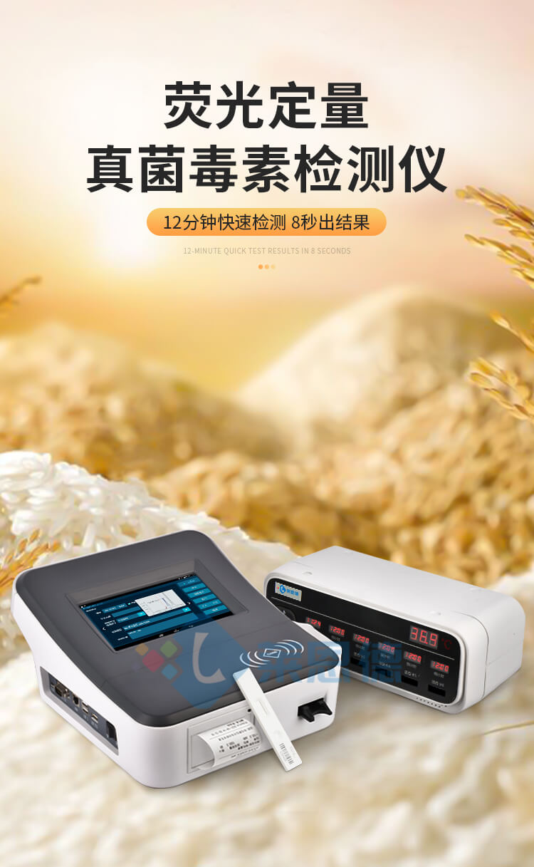 糧食真菌毒素檢測儀