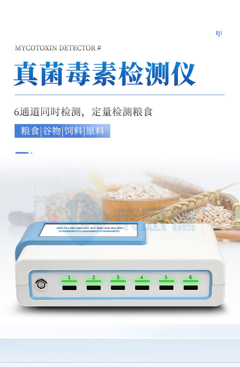 真菌毒素分析儀