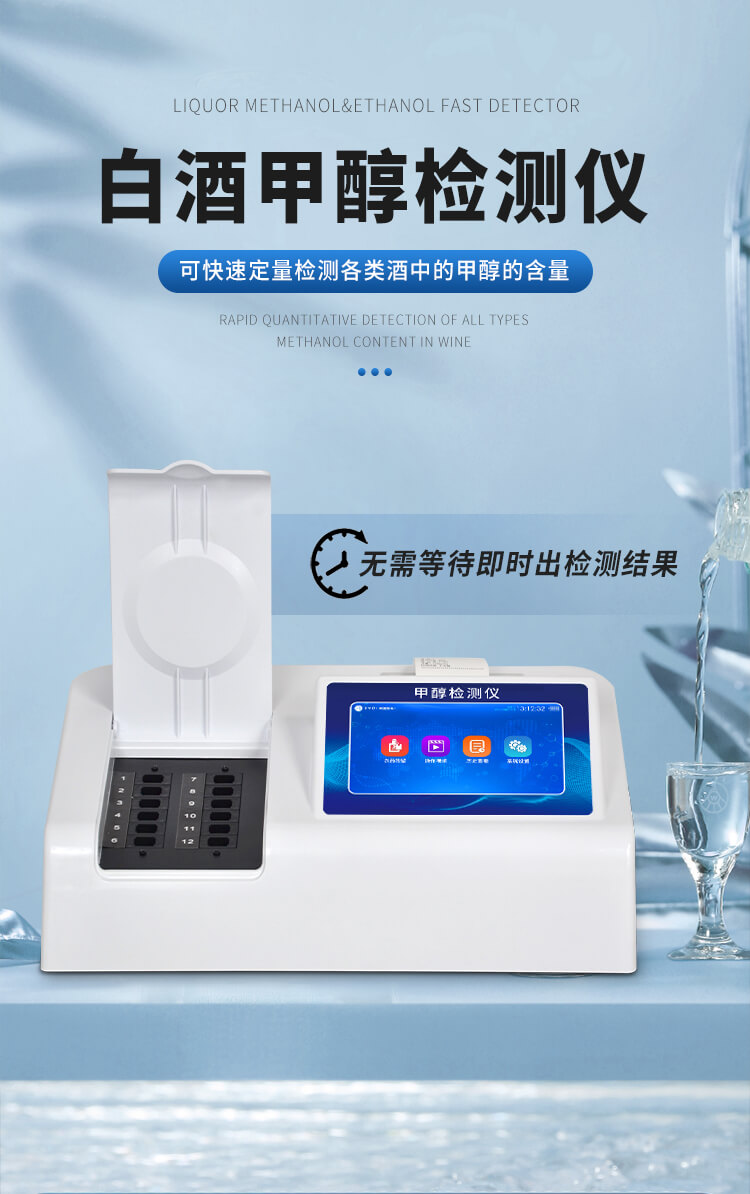 白酒甲醇檢測(cè)儀