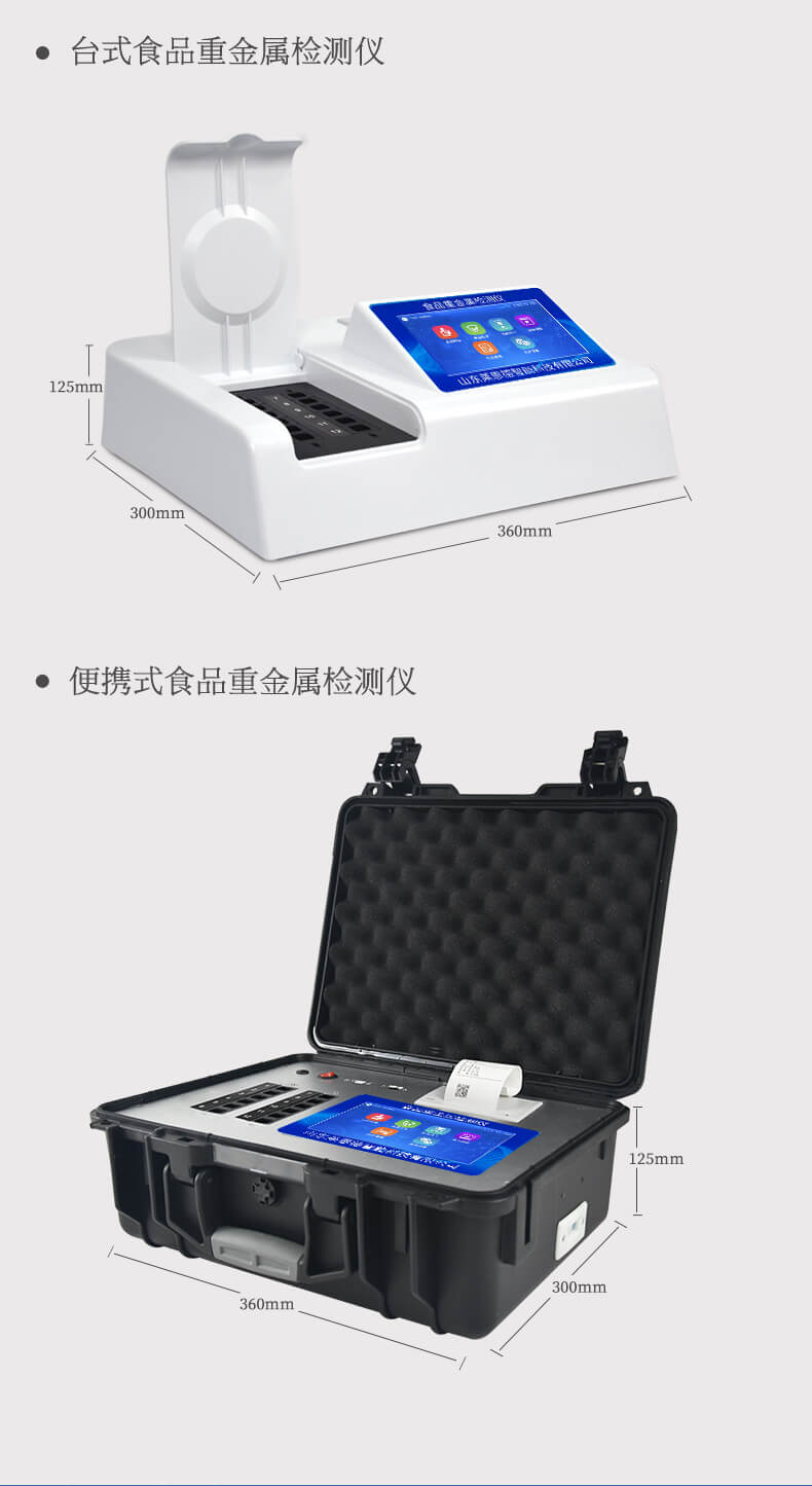 食品重金屬快檢儀