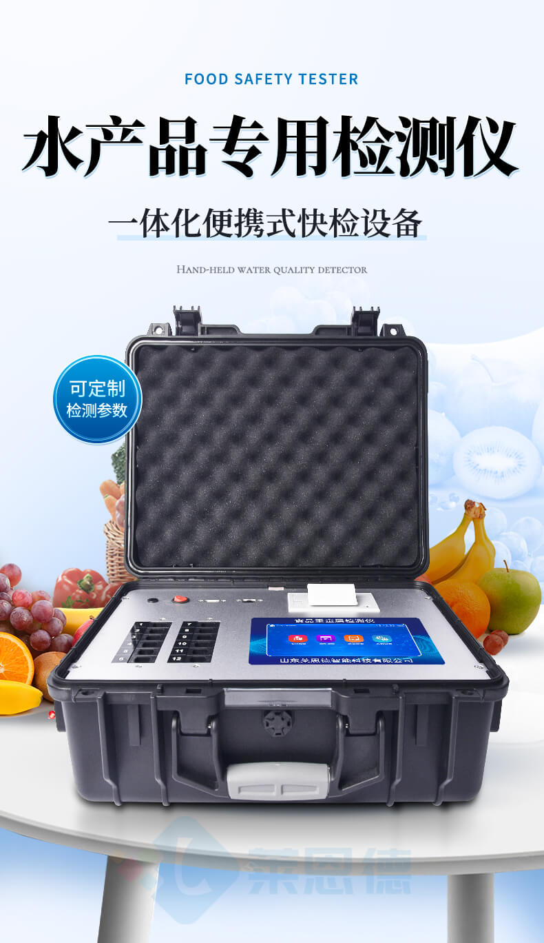 水產(chǎn)品安全專用檢測(cè)儀