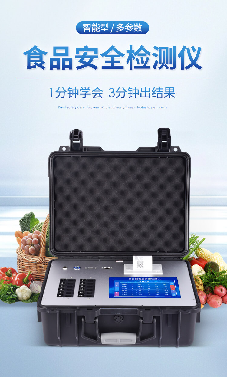 食品安全檢測儀