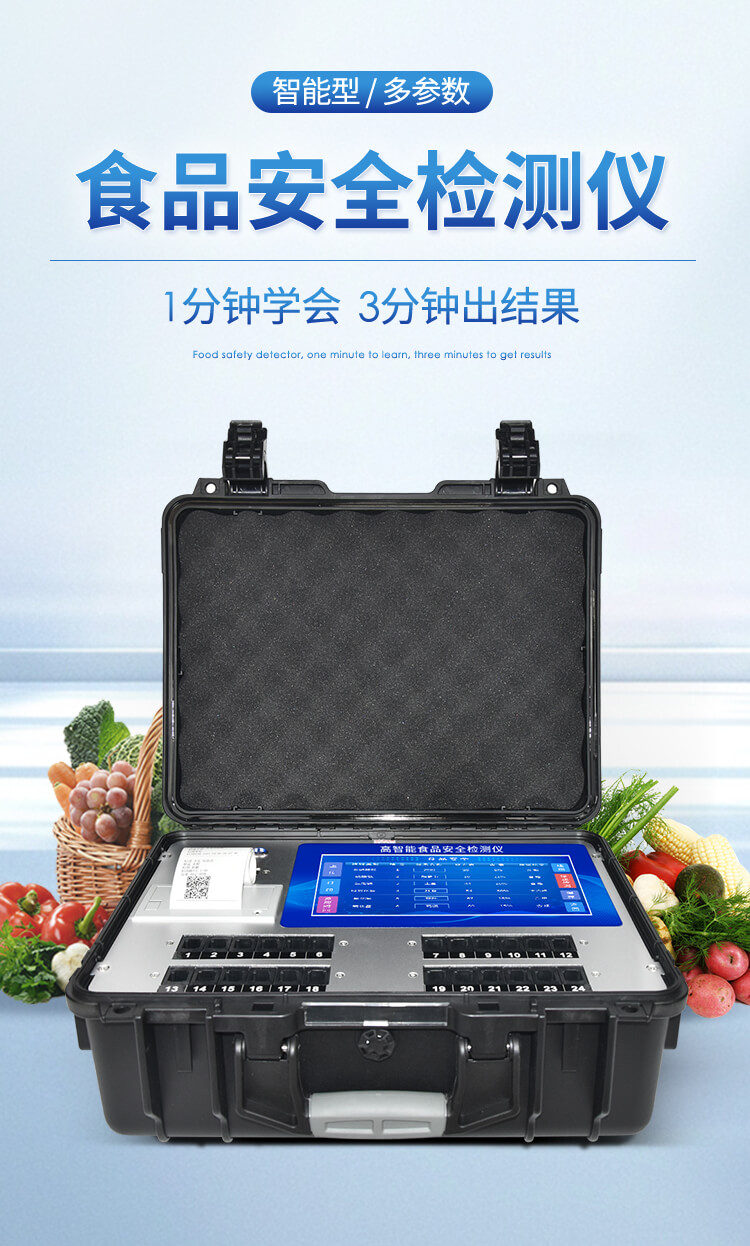 多功能食品檢測儀