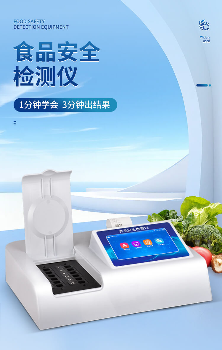 多參數食品安全檢測儀
