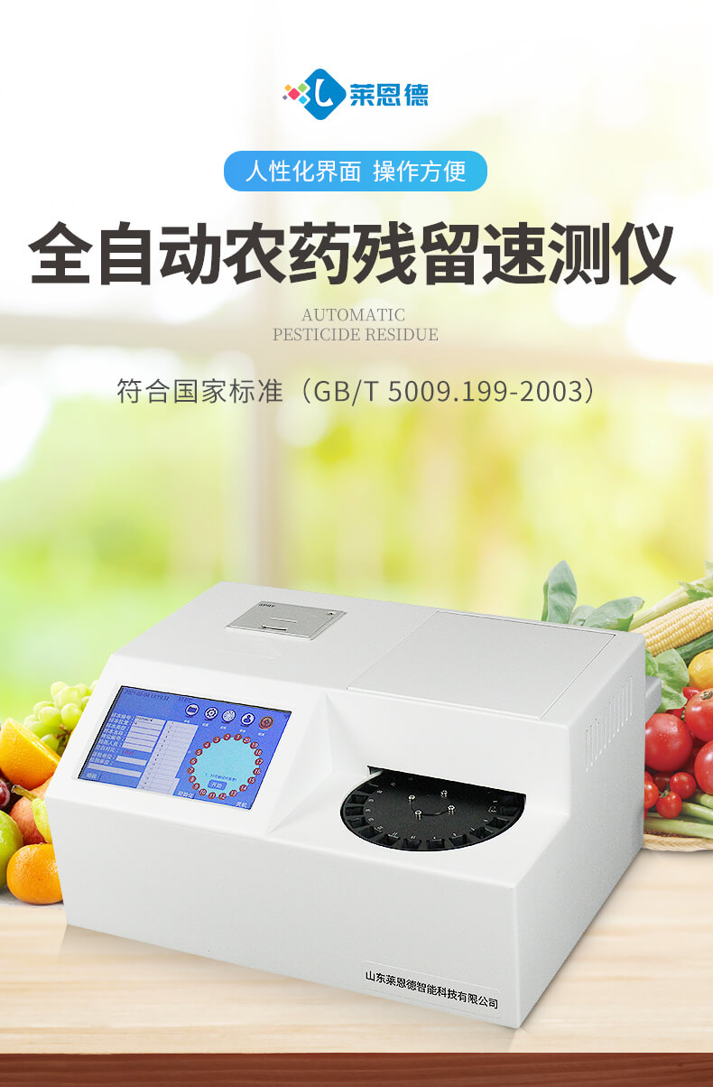 全自動(dòng)農(nóng)藥殘留檢測(cè)儀