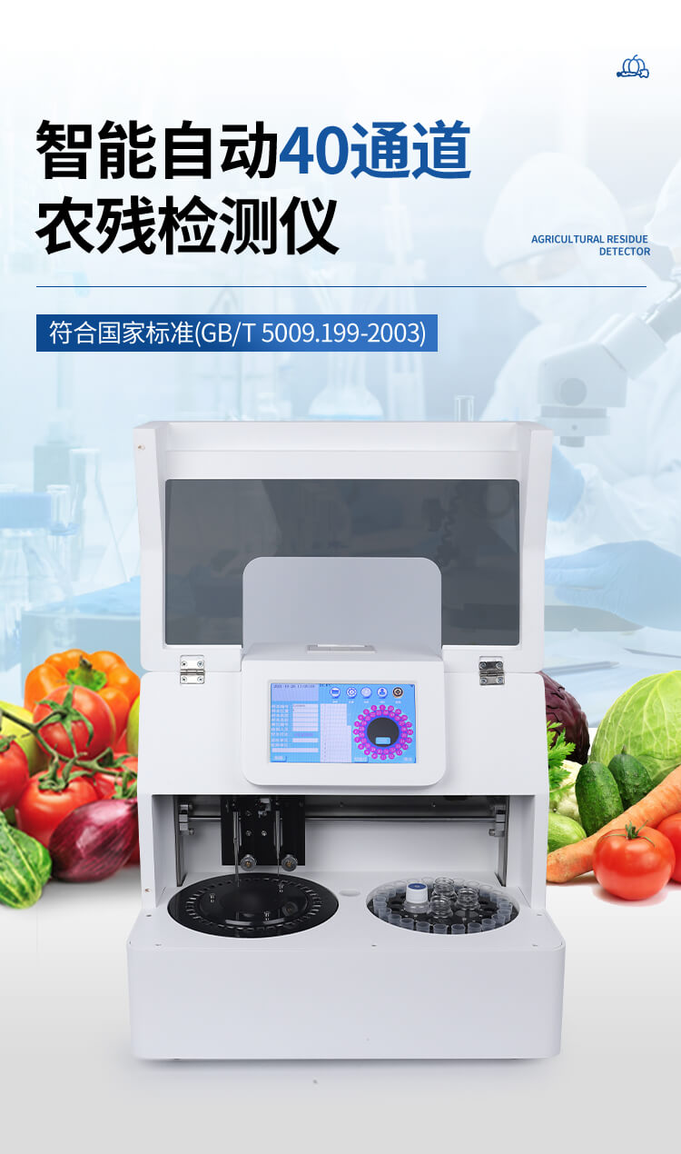 智能自動(dòng)農(nóng)藥殘留檢測(cè)儀