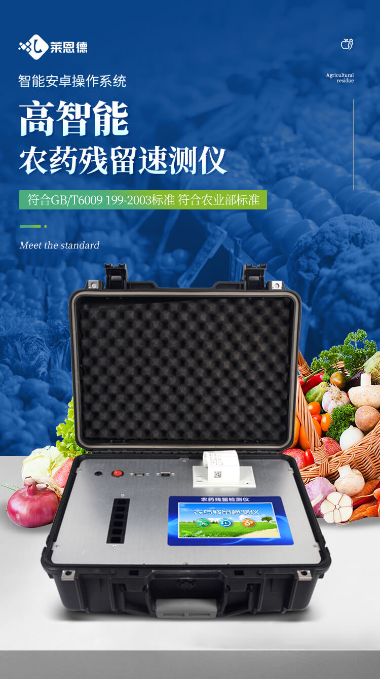 便攜式農藥殘留檢測儀