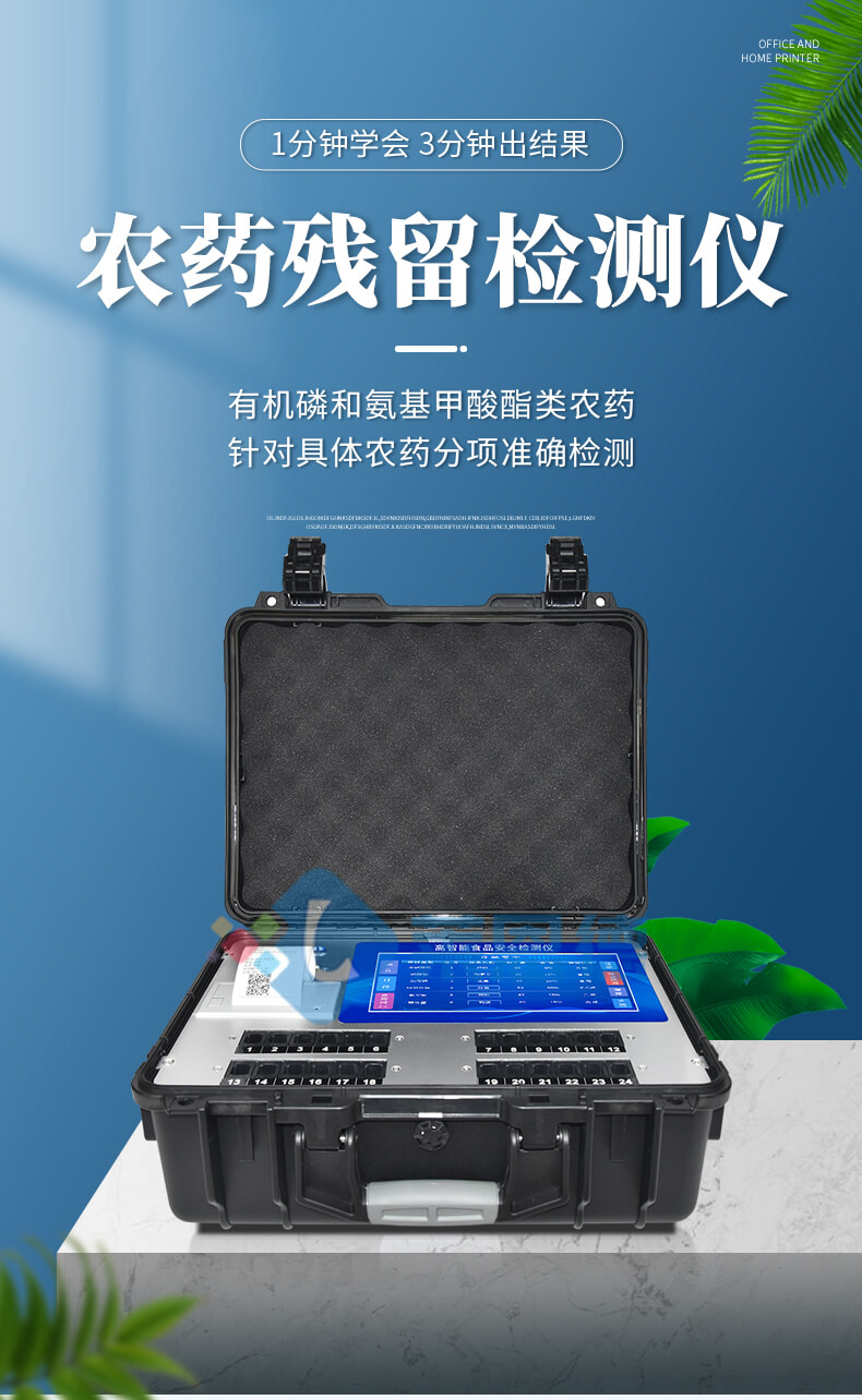 多功能農(nóng)藥殘留檢測儀