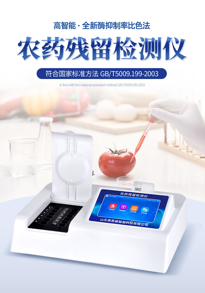 農藥殘留檢測儀