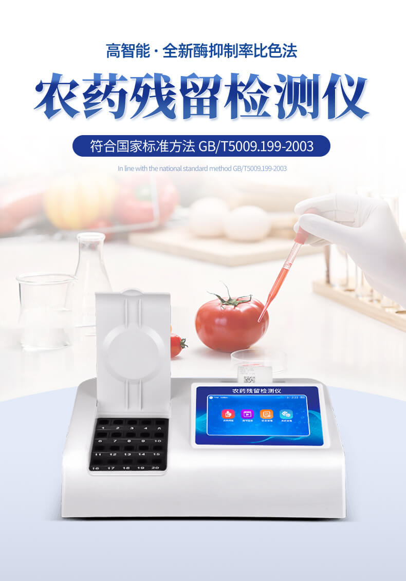 殘留農藥檢測儀