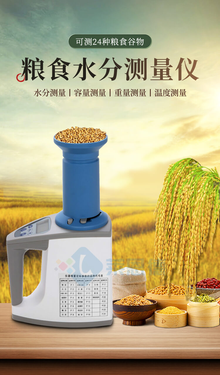 糧食水分測量儀