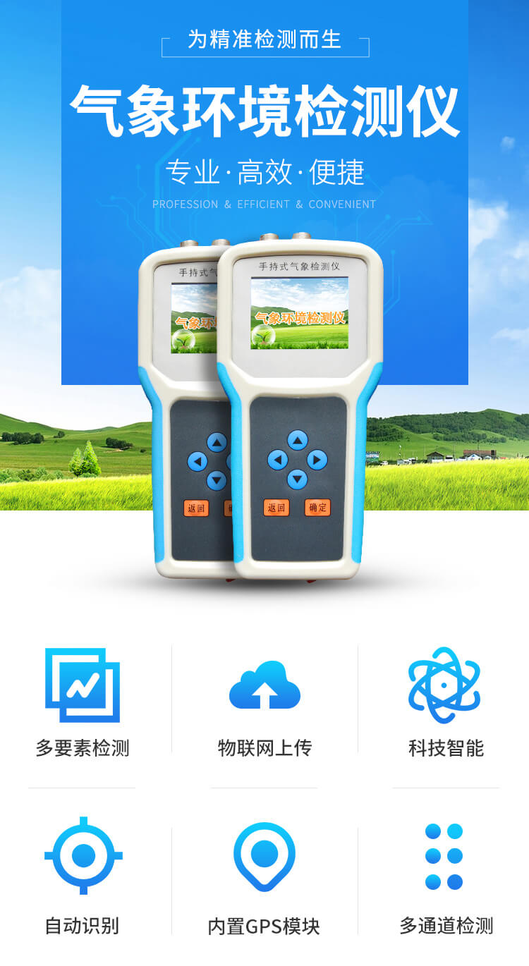 手持農業環境監測儀