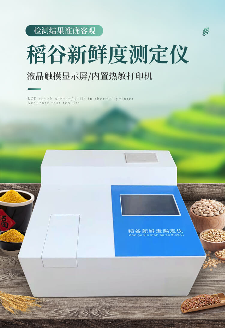 稻谷新鮮度測定儀