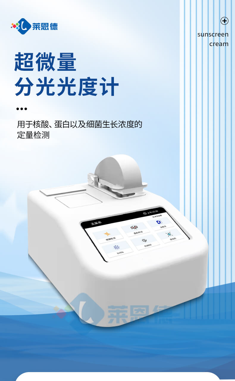 實(shí)驗(yàn)室超微量分光光度計(jì)