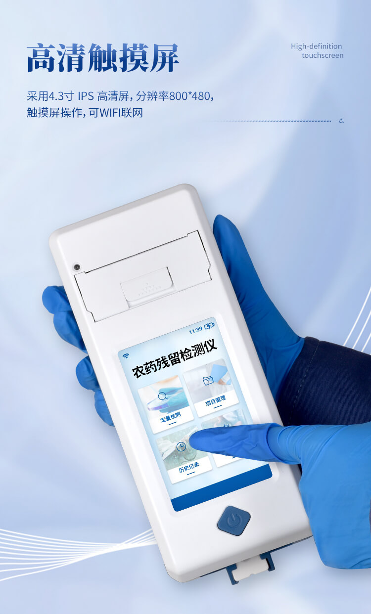 手持農藥殘留快速檢測儀