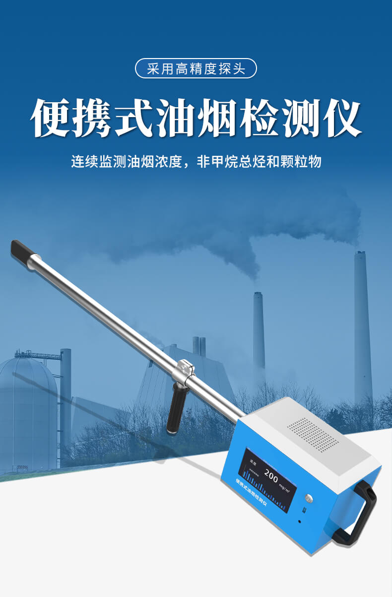 便攜式油煙檢測儀