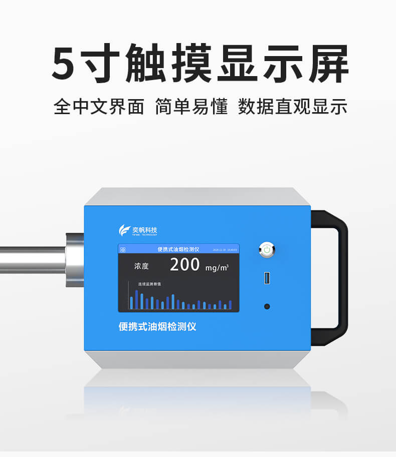 便攜式油煙檢測儀