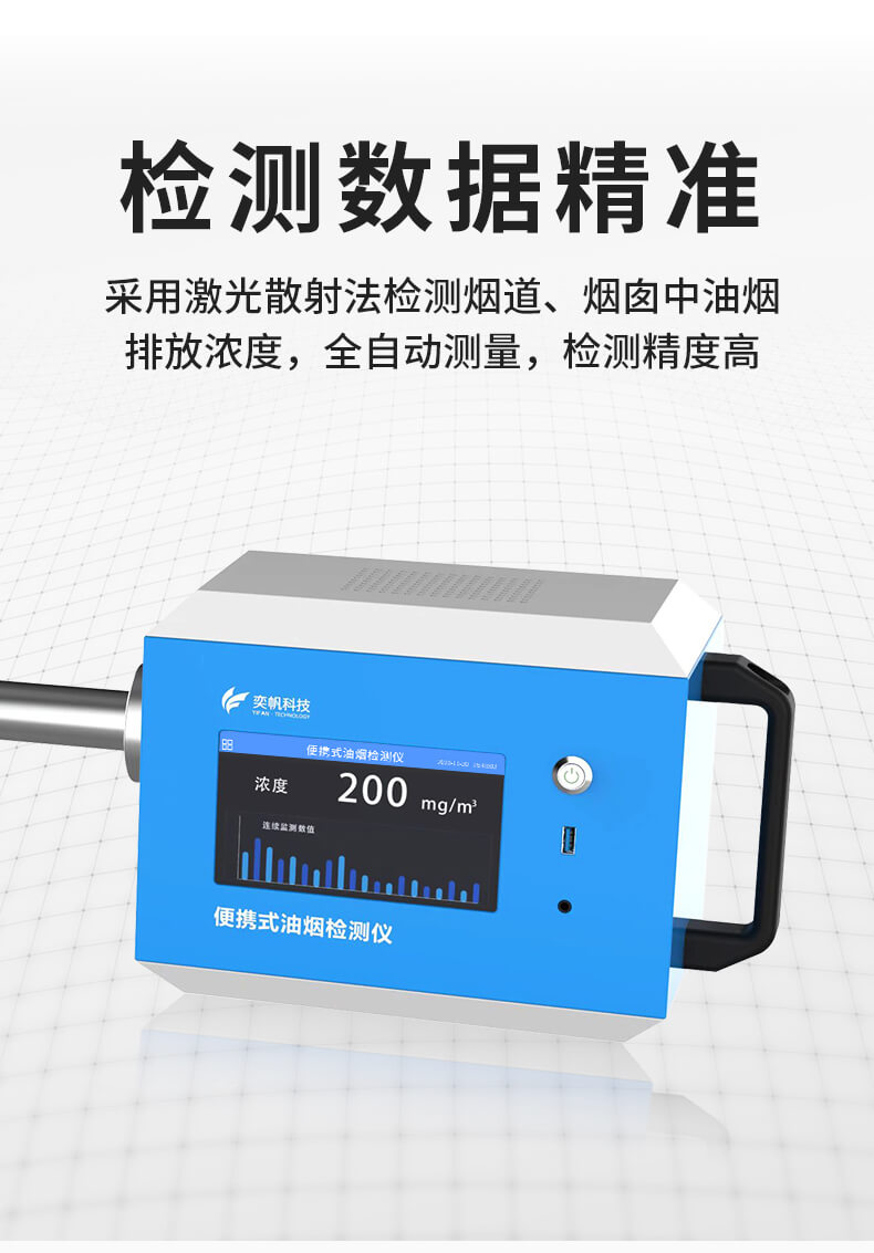 便攜式油煙檢測儀