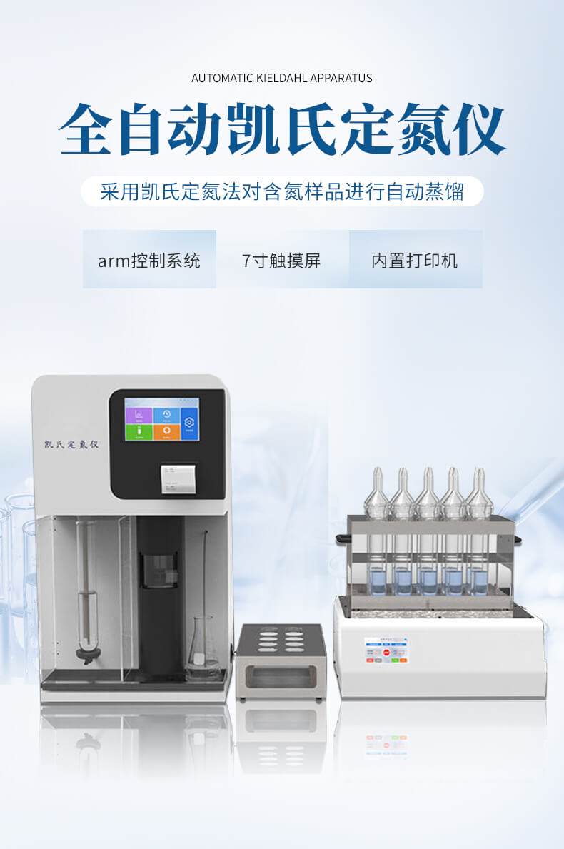 全自動(dòng)凱氏定氮儀