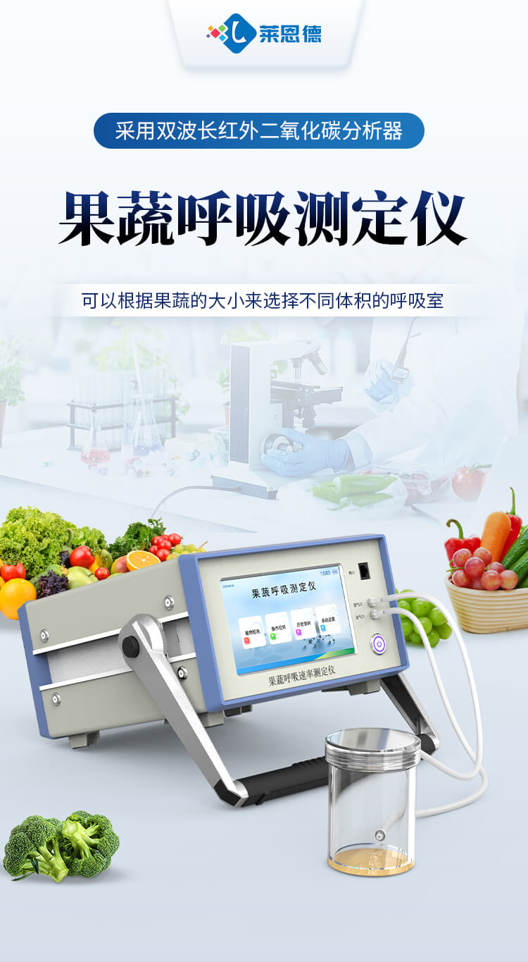 果蔬呼吸測定儀